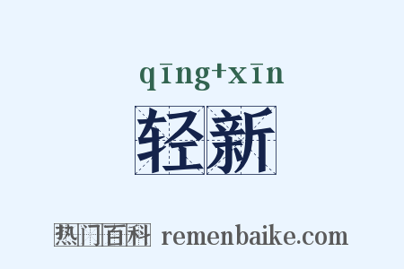 轻新是什么意思的图片